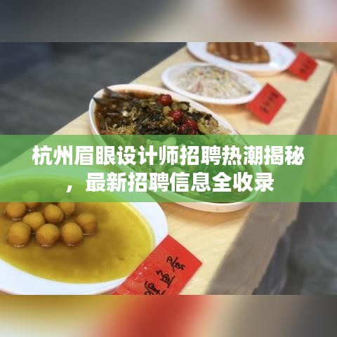 杭州眉眼設(shè)計師招聘熱潮揭秘,最新招聘信息全收錄