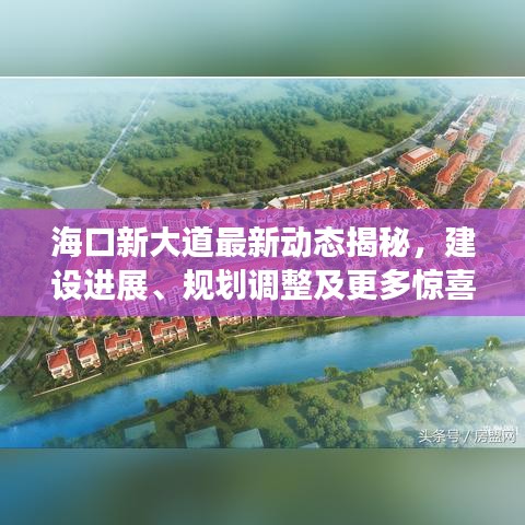 海口新大道最新動(dòng)態(tài)揭秘,建設(shè)進(jìn)展、規(guī)劃調(diào)整及更多驚喜!