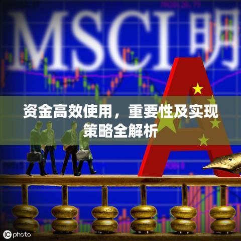 資金高效使用,重要性及實現(xiàn)策略全解析