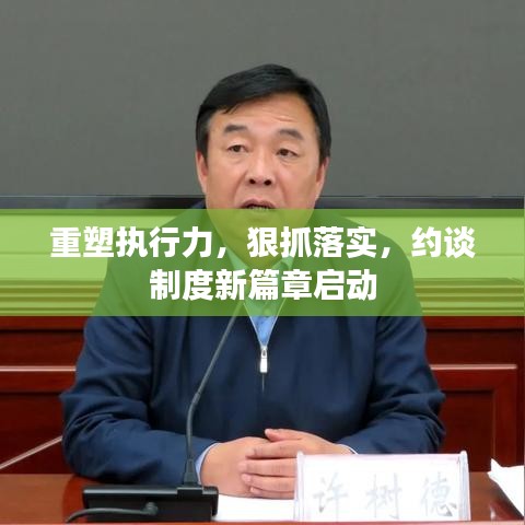 重塑執(zhí)行力，狠抓落實，約談制度新篇章啟動