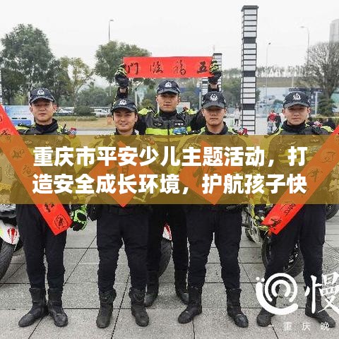 重慶市平安少兒主題活動,打造安全成長環境,護航孩子快樂成長