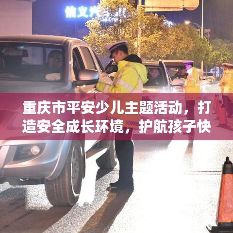 重慶市平安少兒主題活動,打造安全成長環(huán)境,護航孩子快樂成長