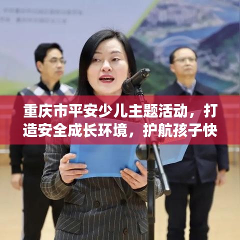 重慶市平安少兒主題活動,打造安全成長環(huán)境,護航孩子快樂成長