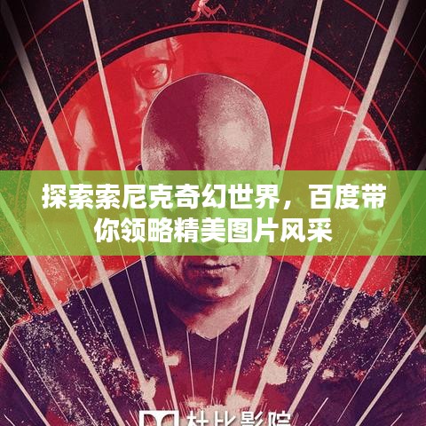 探索索尼克奇幻世界,百度帶你領略精美圖片風采