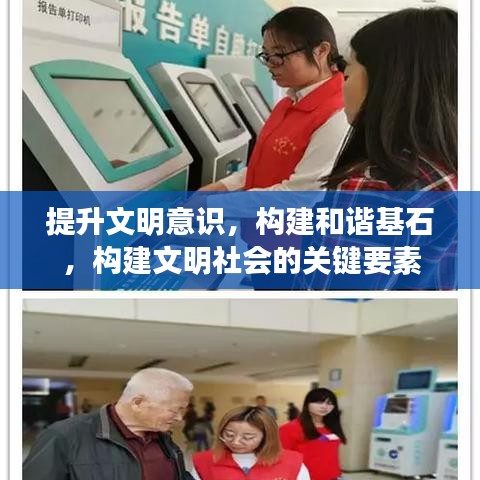 提升文明意識,構(gòu)建和諧基石,構(gòu)建文明社會的關鍵要素