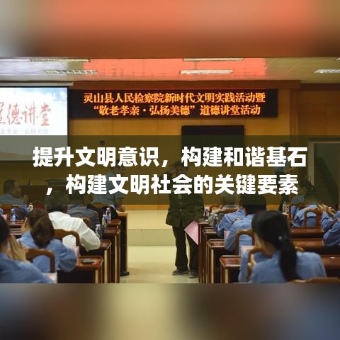 提升文明意識,構建和諧基石,構建文明社會的關鍵要素