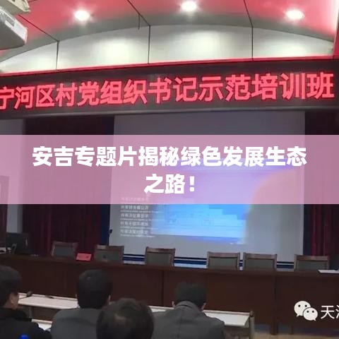 安吉專題片揭秘綠色發展生態之路！