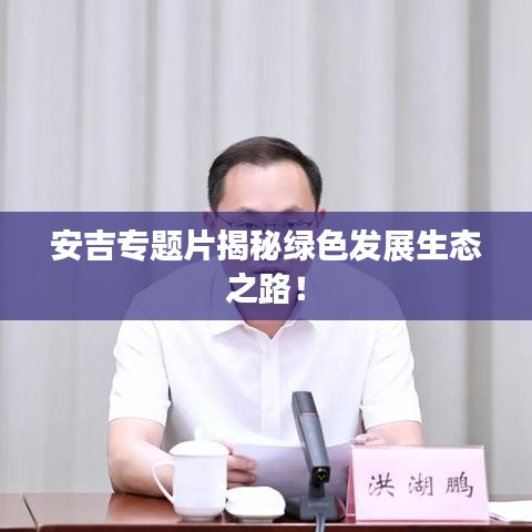 安吉專題片揭秘綠色發(fā)展生態(tài)之路!