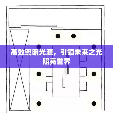 高效照明光源,引領(lǐng)未來之光照亮世界