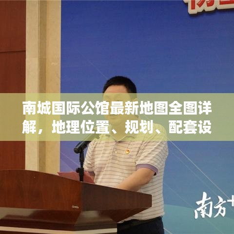 南城國際公館最新地圖全圖詳解，地理位置、規劃、配套設施一目了然