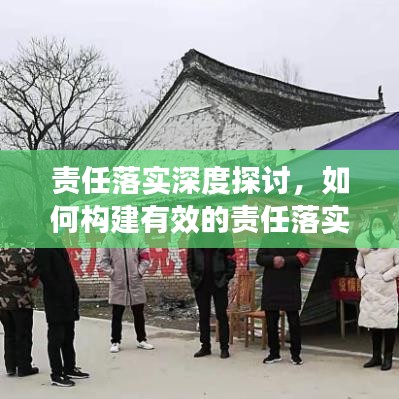 責任落實深度探討,如何構建有效的責任落實機制?
