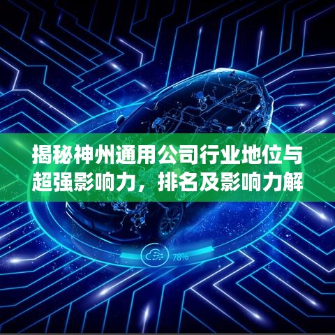 揭秘神州通用公司行業(yè)地位與超強(qiáng)影響力,排名及影響力解析