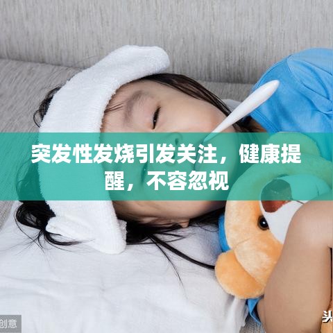 突發性發燒引發關注,健康提醒,不容忽視