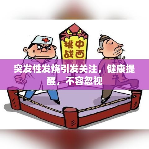 突發性發燒引發關注,健康提醒,不容忽視