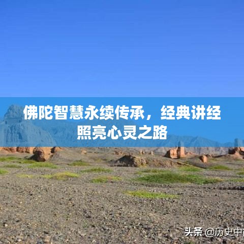 佛陀智慧永續(xù)傳承,經(jīng)典講經(jīng)照亮心靈之路