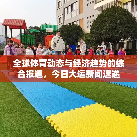 全球體育動態與經濟趨勢的綜合報道,今日大運新聞速遞