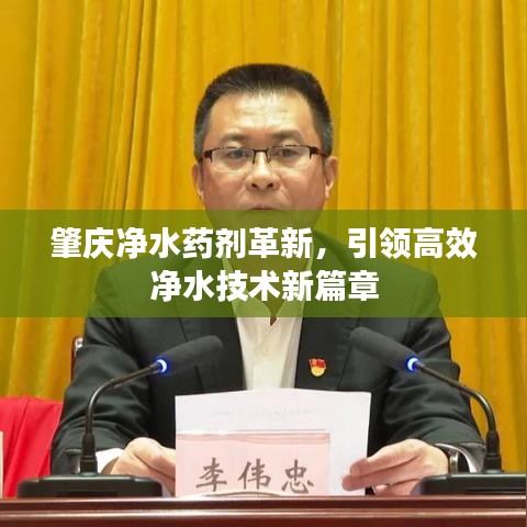 肇慶凈水藥劑革新,引領(lǐng)高效凈水技術(shù)新篇章