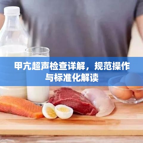 甲亢超聲檢查詳解,規(guī)范操作與標準化解讀