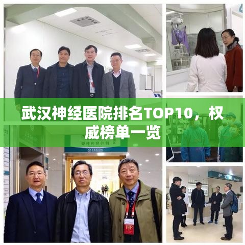 武漢神經醫院排名TOP10,權威榜單一覽