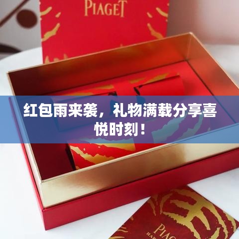 紅包雨來襲,禮物滿載分享喜悅時(shí)刻!