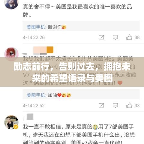 勵(lì)志前行,告別過(guò)去,擁抱未來(lái)的希望語(yǔ)錄與美圖