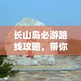 長山島必游路線攻略，帶你玩轉(zhuǎn)海島之旅！