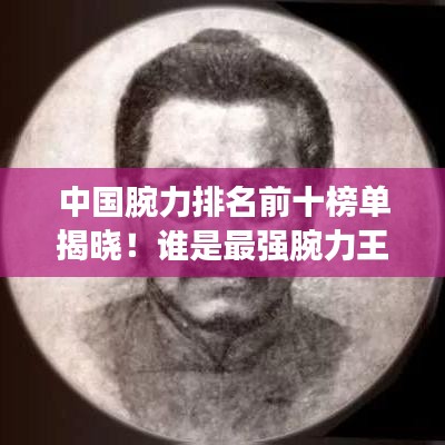 中國腕力排名前十榜單揭曉!誰是最強腕力王?