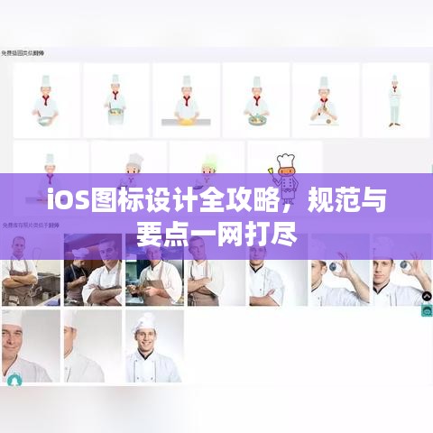 iOS圖標(biāo)設(shè)計(jì)全攻略,規(guī)范與要點(diǎn)一網(wǎng)打盡