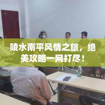 陵水南平風(fēng)情之旅,絕美攻略一網(wǎng)打盡!