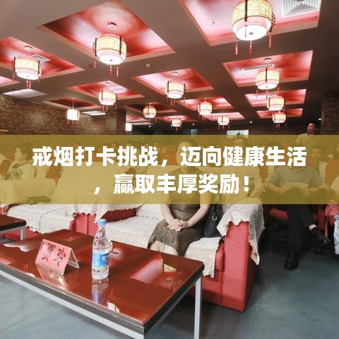 戒煙打卡挑戰,邁向健康生活,贏取豐厚獎勵!