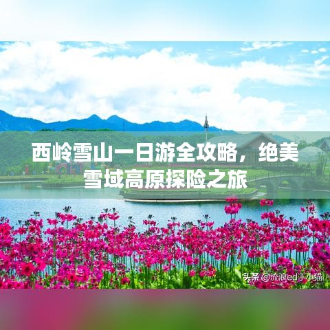 西嶺雪山一日游全攻略,絕美雪域高原探險之旅