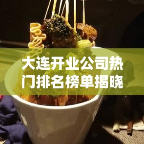 大連開業公司熱門排名榜單揭曉！