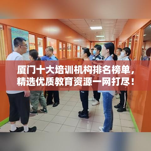 廈門十大培訓機構排名榜單,精選優質教育資源一網打盡!