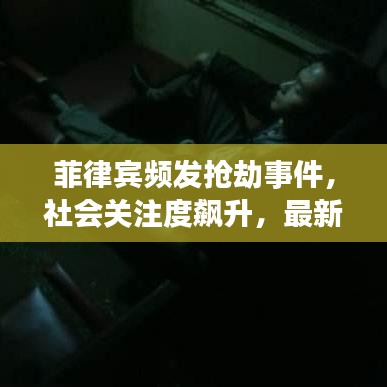 菲律賓頻發(fā)搶劫事件,社會(huì)關(guān)注度飆升,最新新聞?lì)^條曝光!