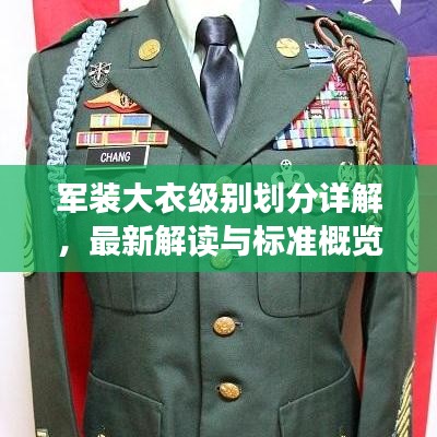 軍裝大衣級別劃分詳解,最新解讀與標準概覽
