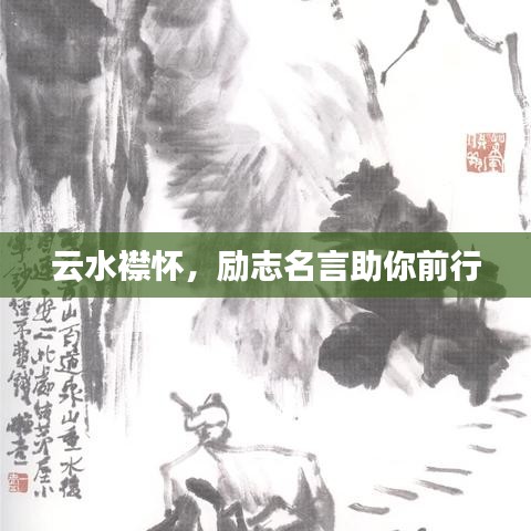 云水襟懷,勵志名言助你前行