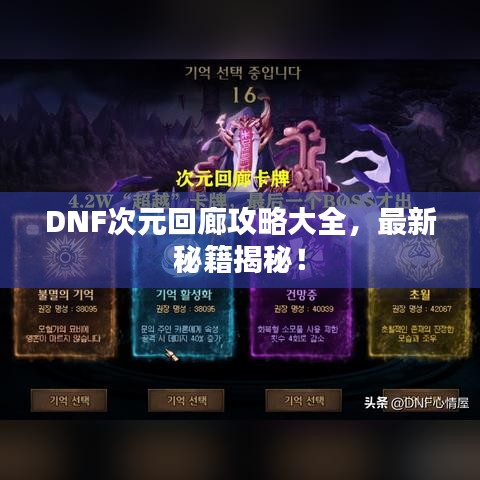 DNF次元回廊攻略大全，最新秘籍揭秘！