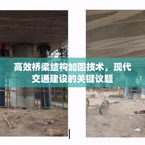 高效橋梁結(jié)構(gòu)加固技術(shù),現(xiàn)代交通建設(shè)的關(guān)鍵議題