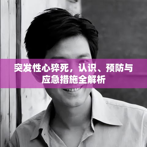 突發(fā)性心猝死,認識、預(yù)防與應(yīng)急措施全解析