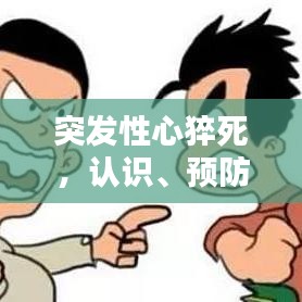 突發(fā)性心猝死,認識、預(yù)防與應(yīng)急措施全解析