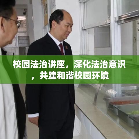 校園法治講座，深化法治意識，共建和諧校園環境