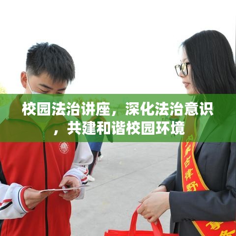 校園法治講座,深化法治意識,共建和諧校園環境
