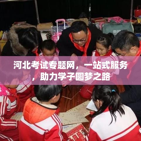 河北考試專題網(wǎng)，一站式服務(wù)，助力學(xué)子圓夢(mèng)之路