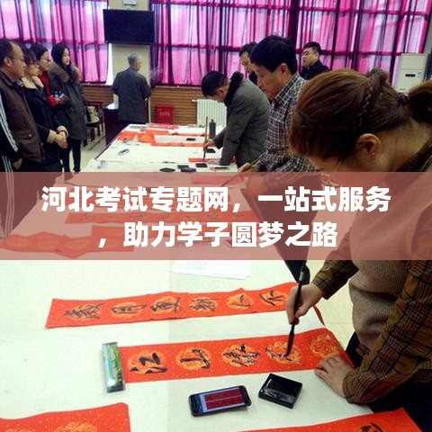 河北考試專題網(wǎng),一站式服務,助力學子圓夢之路