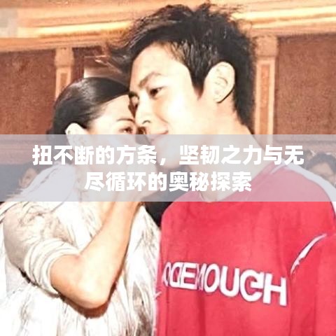 扭不斷的方條,堅韌之力與無盡循環的奧秘探索