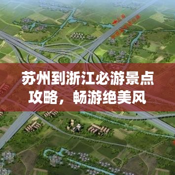 蘇州到浙江必游景點攻略，暢游絕美風光