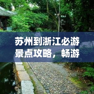 蘇州到浙江必游景點攻略,暢游絕美風光