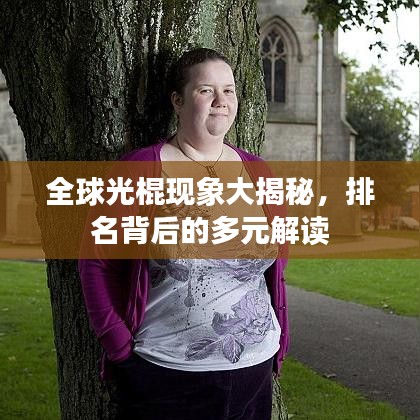全球光棍現象大揭秘，排名背后的多元解讀