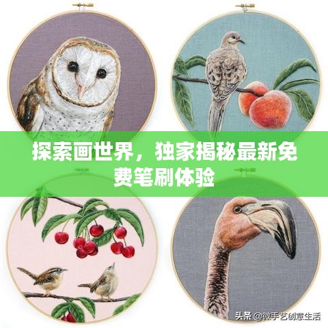 探索畫世界,獨家揭秘最新免費筆刷體驗