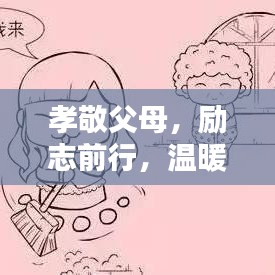 孝敬父母,勵志前行,溫暖心靈的智慧語錄